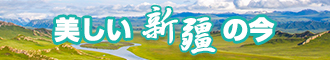 肏肥逼视频网站新疆banner-w330n60.jpg